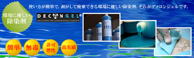 放射性物質の除染剤ディコンジェルは使い方が簡単で、剥がして廃棄できる環境に優しい製品で、どなたにも簡単、安全にお使いいただけます!